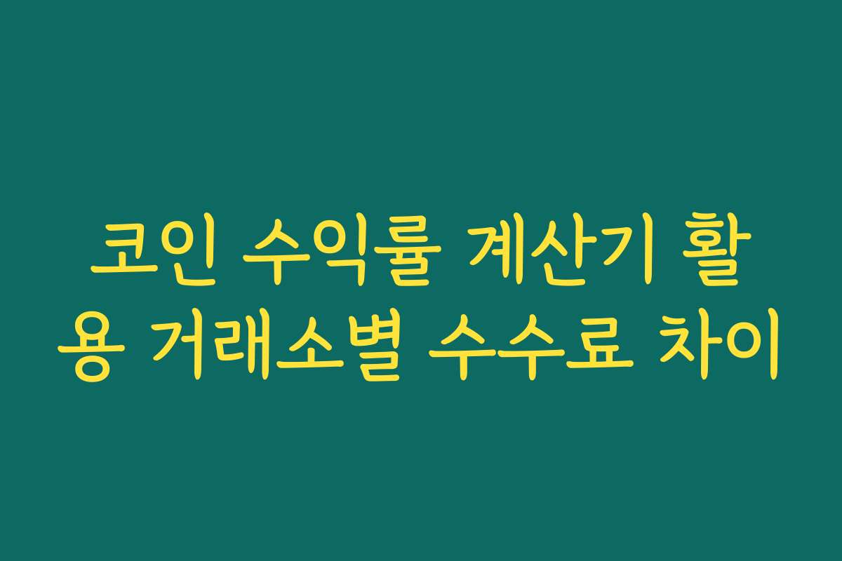 코인 수익률 계산기 활용 거래소별 수수료 차이