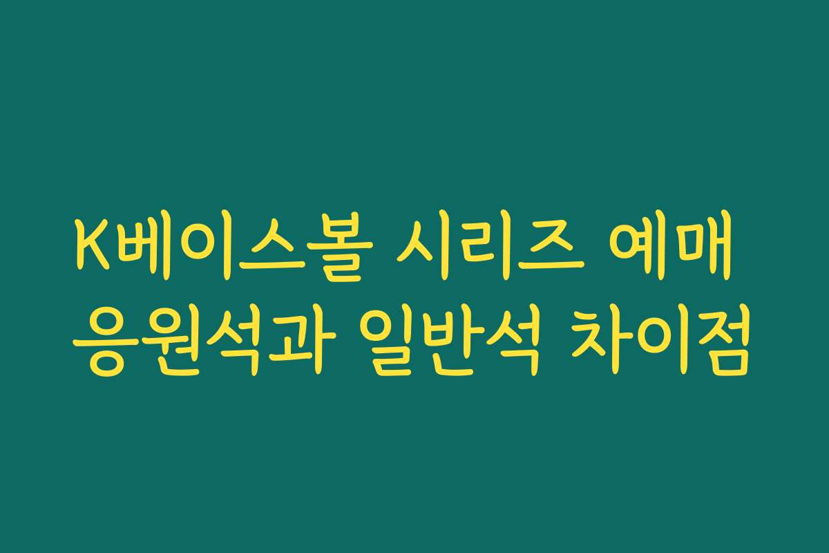 K베이스볼 시리즈 예매 응원석과 일반석 차이점 K베이스볼 시리즈 예매 응원석과 일반석 차이점