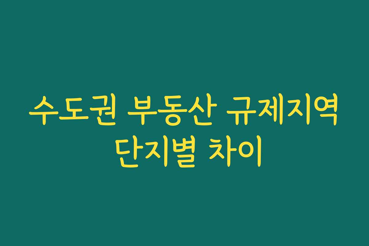 수도권 부동산 규제지역 단지별 차이