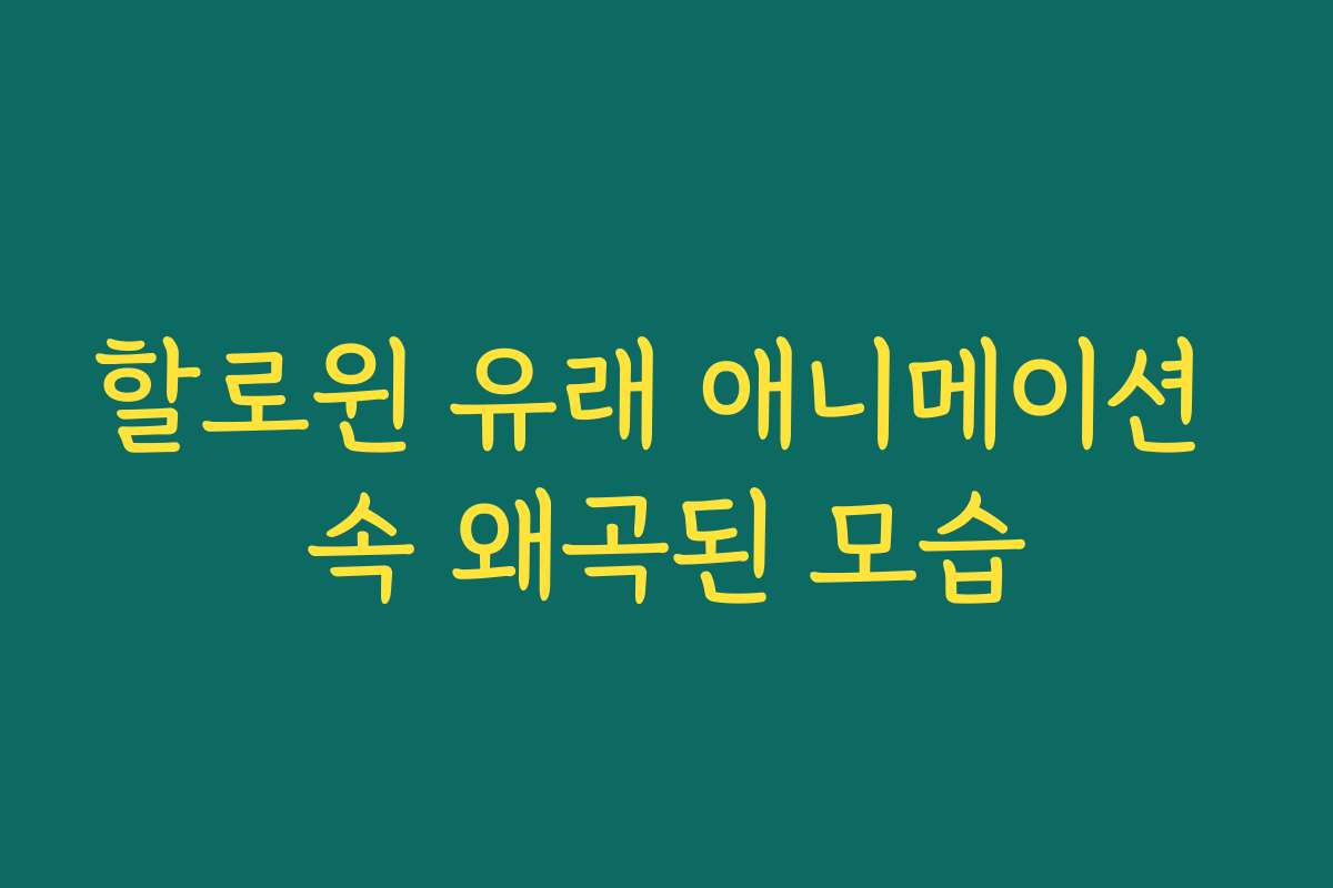 할로윈 유래 애니메이션 속 왜곡된 모습 할로윈 유래 애니메이션 속 왜곡된 모습
