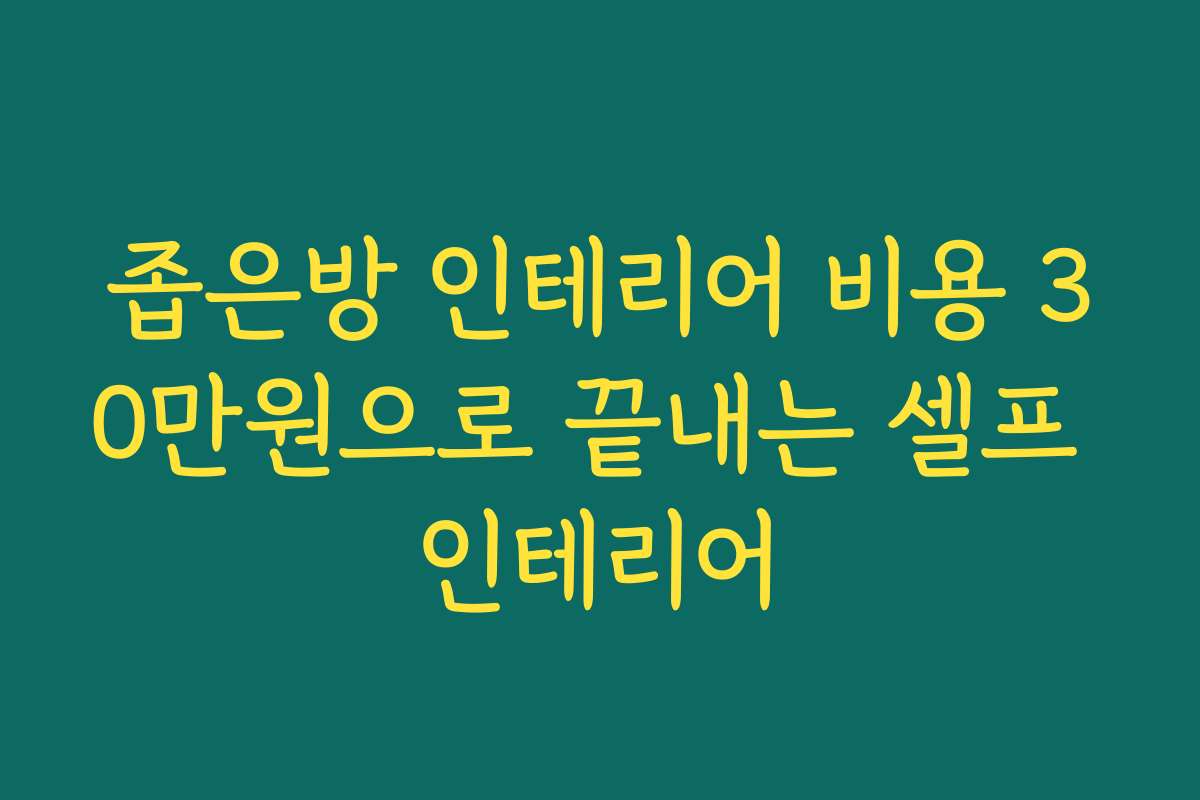 좁은방 인테리어 비용 30만원으로 끝내는 셀프 인테리어