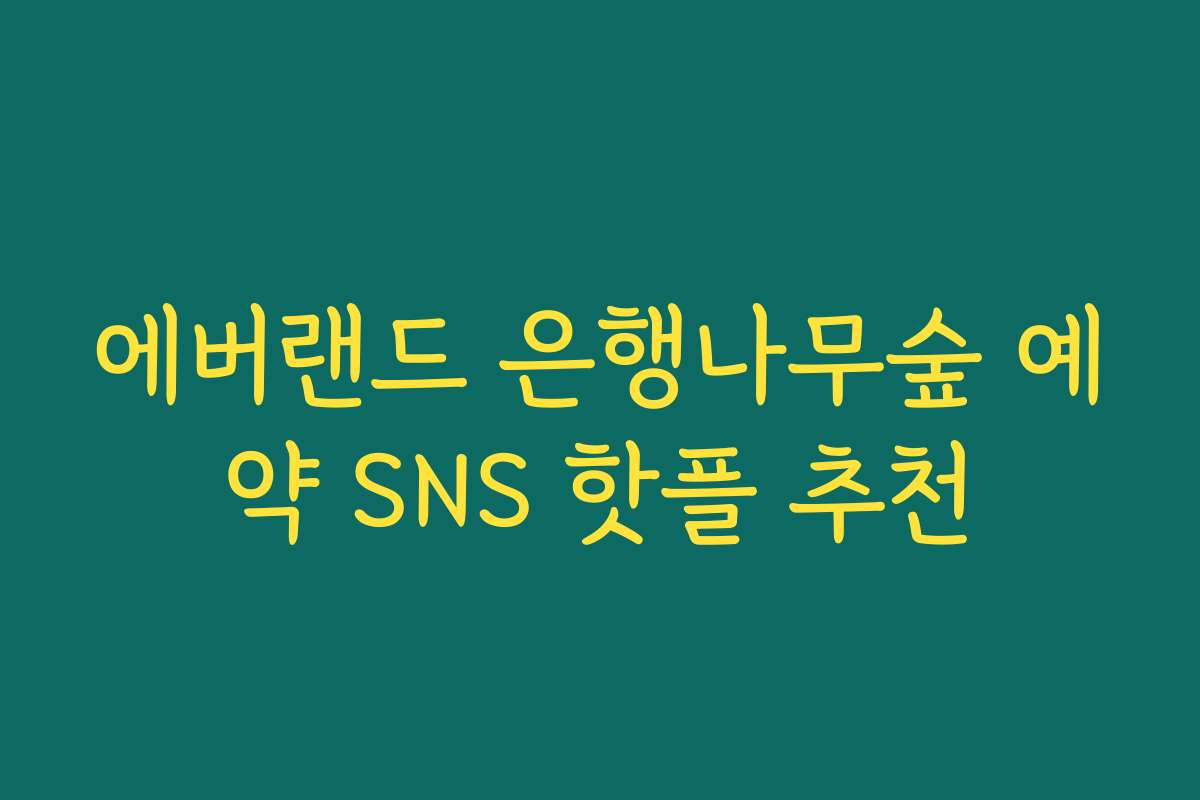 에버랜드 은행나무숲 예약 SNS 핫플 추천 에버랜드 은행나무숲 예약 SNS 핫플 추천