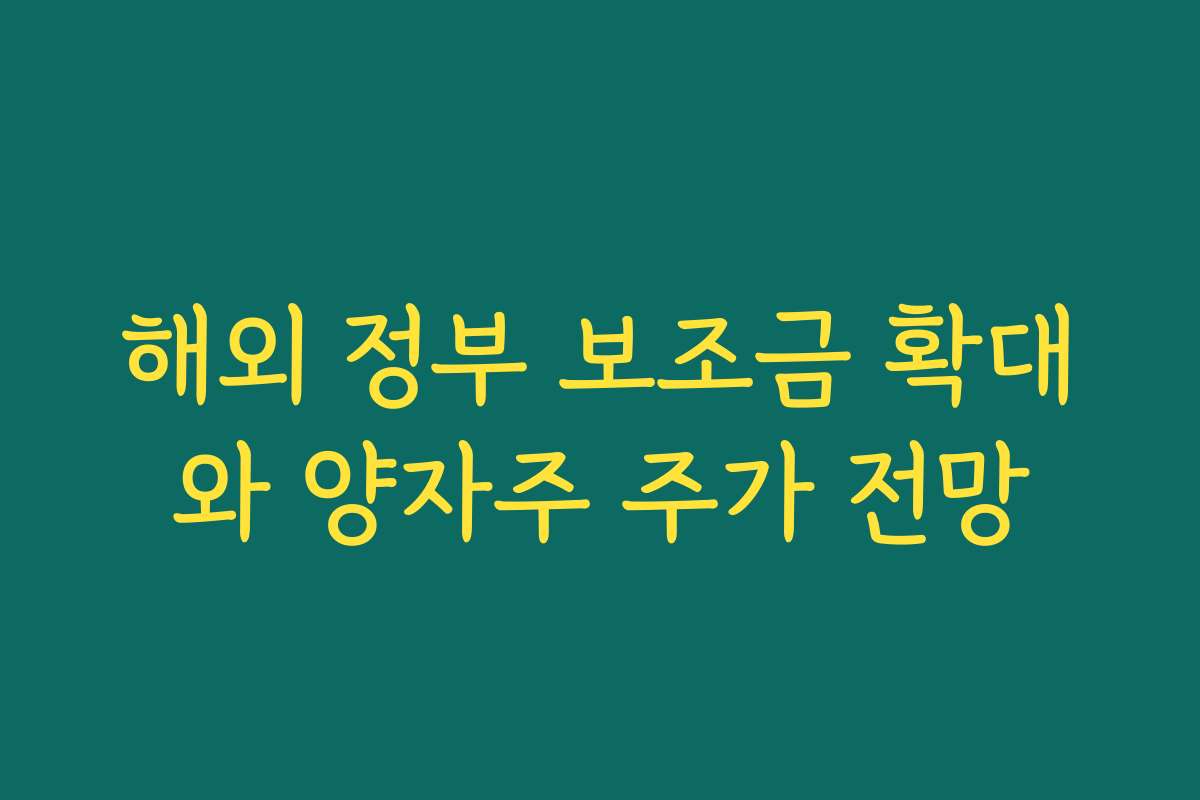 해외 정부 보조금 확대와 양자주 주가 전망 해외 정부 보조금 확대와 양자주 주가 전망