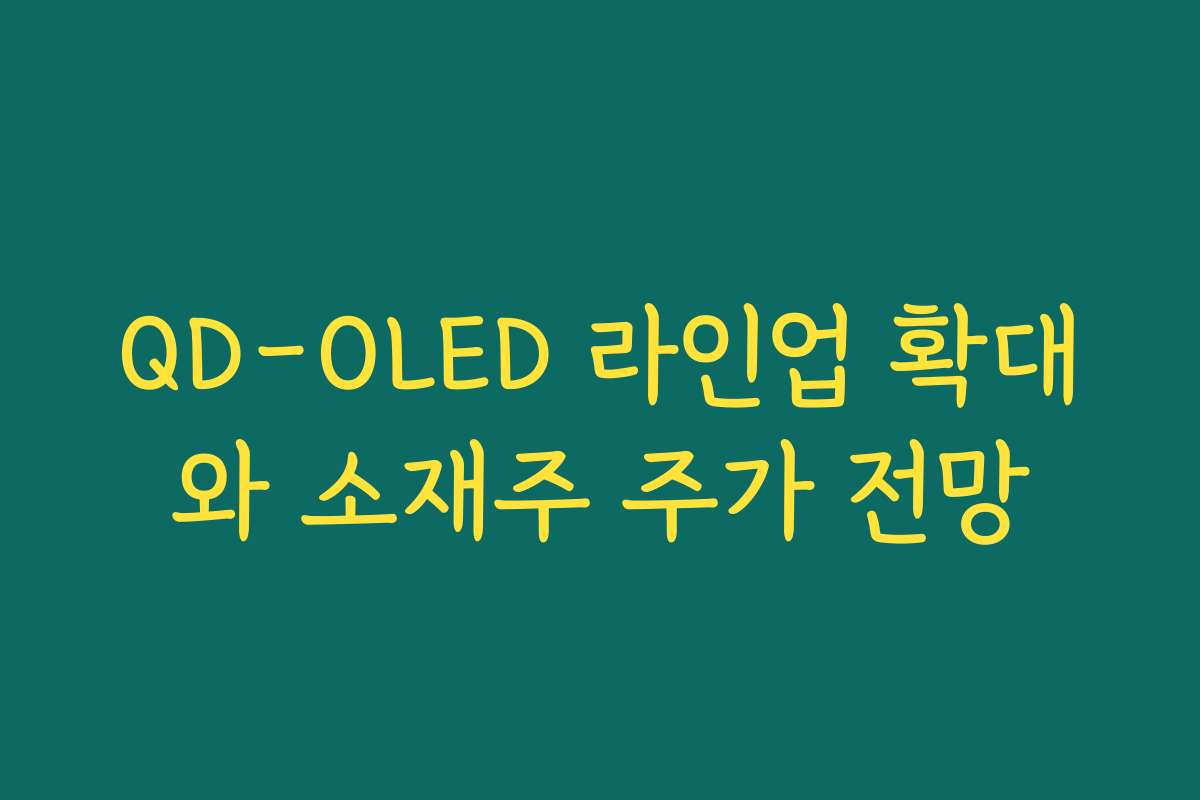 QD-OLED 라인업 확대와 소재주 주가 전망