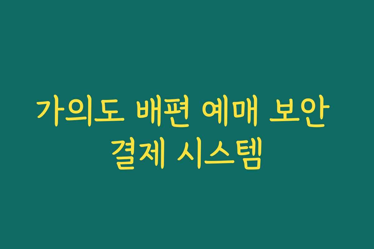 가의도 배편 예매 보안 결제 시스템 가의도 배편 예매 보안 결제 시스템