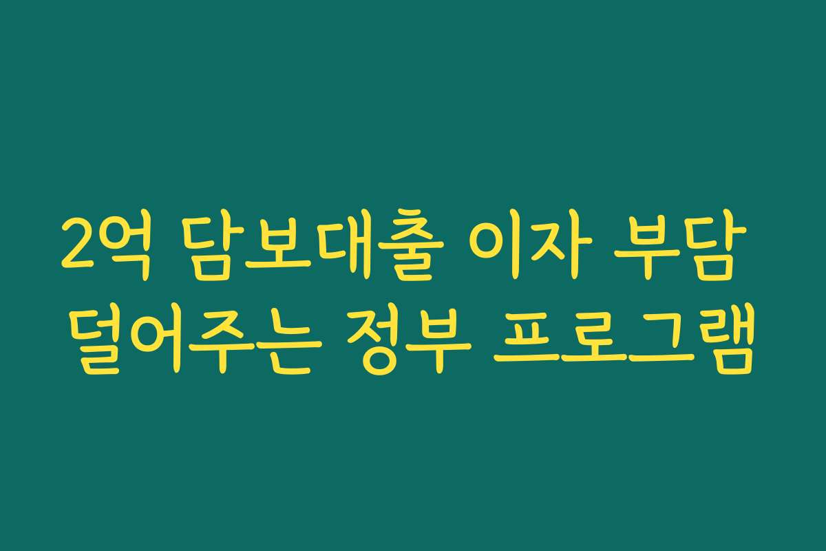 2억 담보대출 이자 부담 덜어주는 정부 프로그램