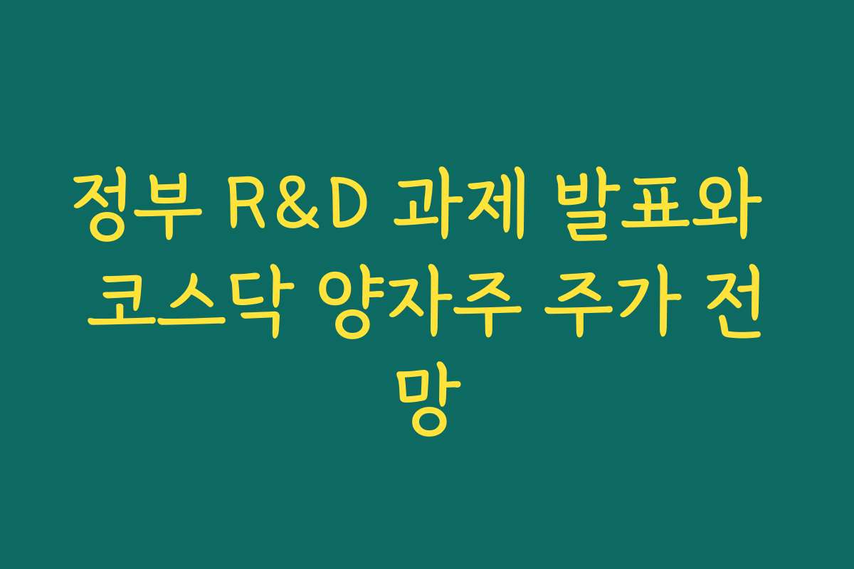 정부 R&D 과제 발표와 코스닥 양자주 주가 전망 정부 R&D 과제 발표와 코스닥 양자주 주가 전망