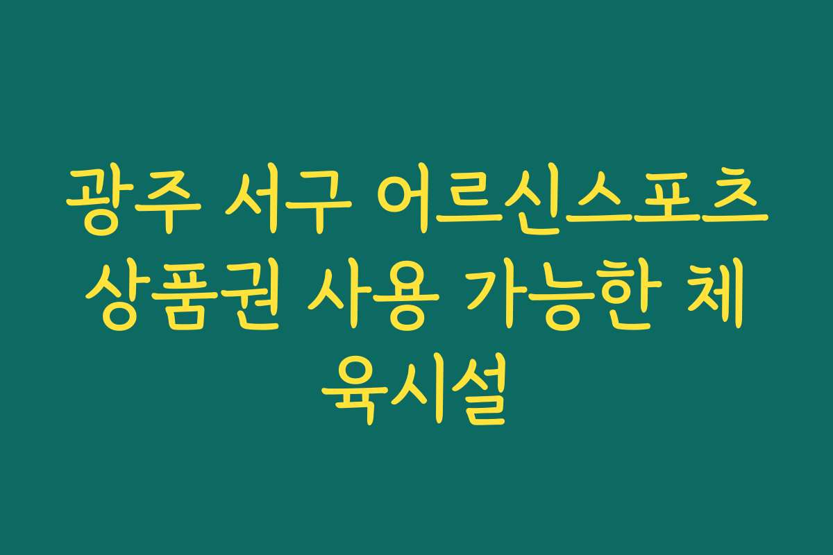 광주 서구 어르신스포츠상품권 사용 가능한 체육시설