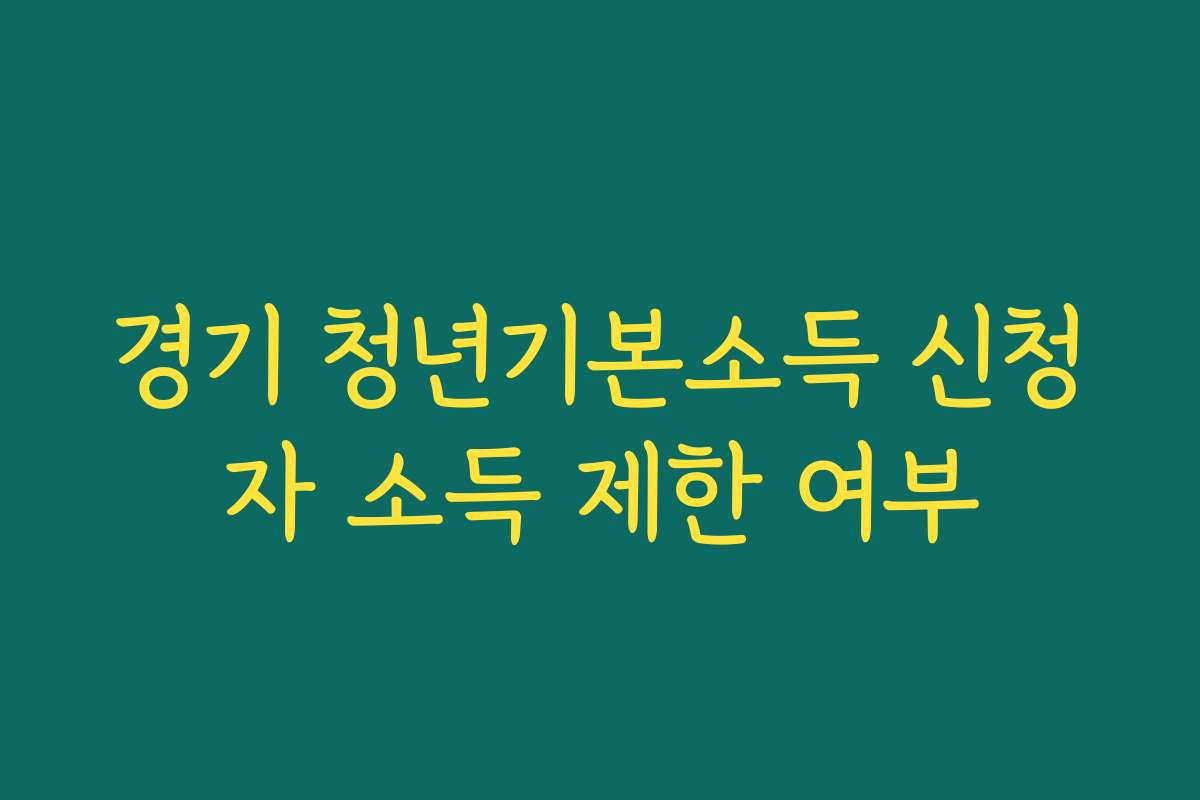 경기 청년기본소득 신청자 소득 제한 여부