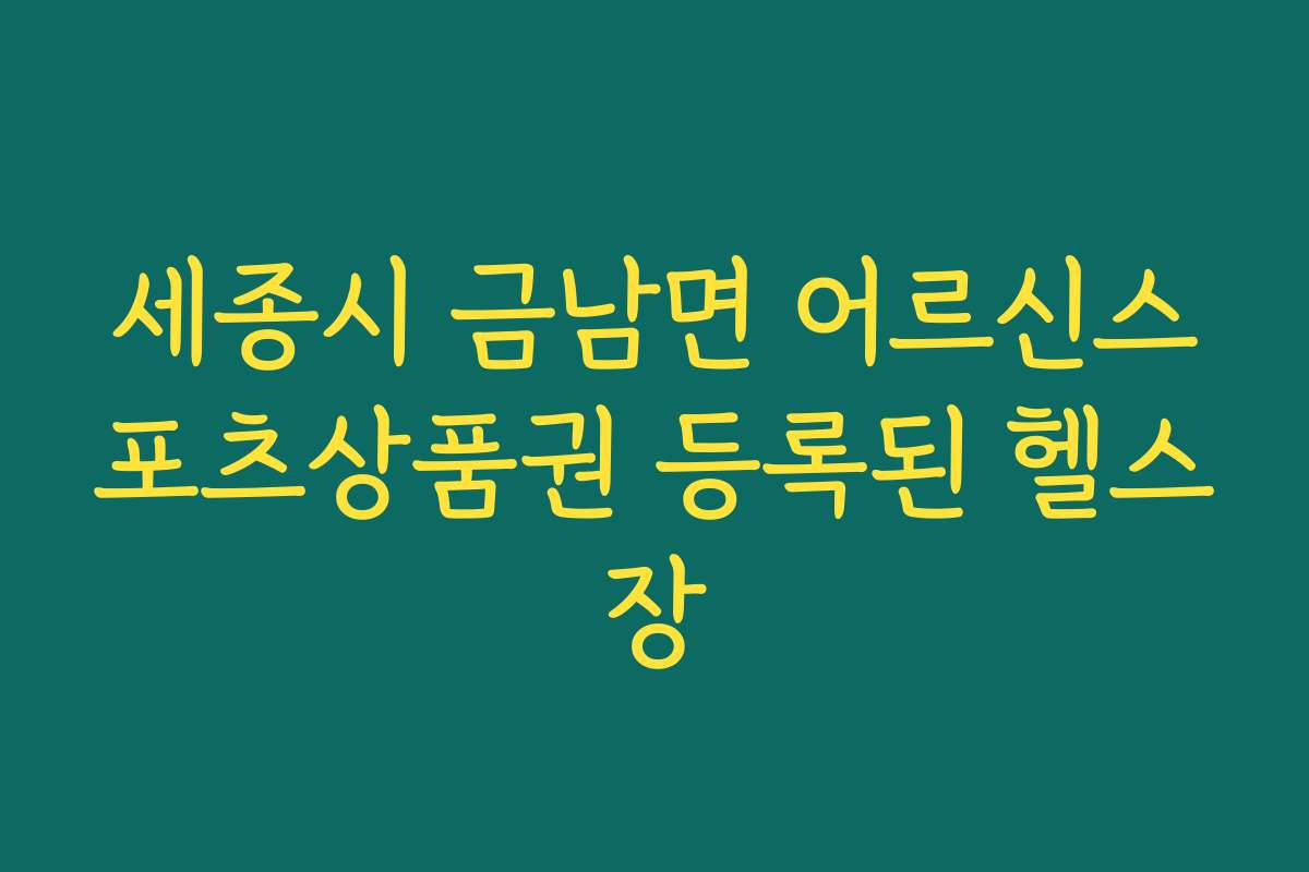 세종시 금남면 어르신스포츠상품권 등록된 헬스장