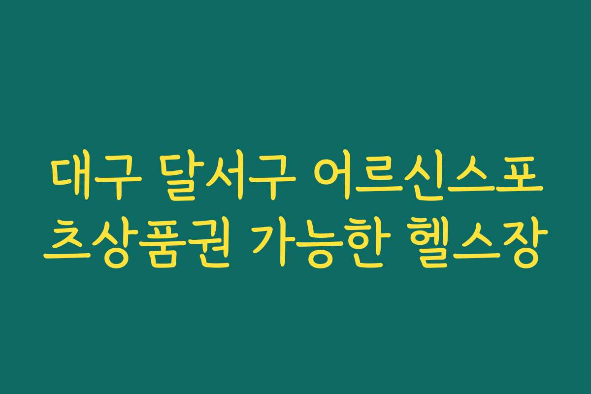 대구 달서구 어르신스포츠상품권 가능한 헬스장
