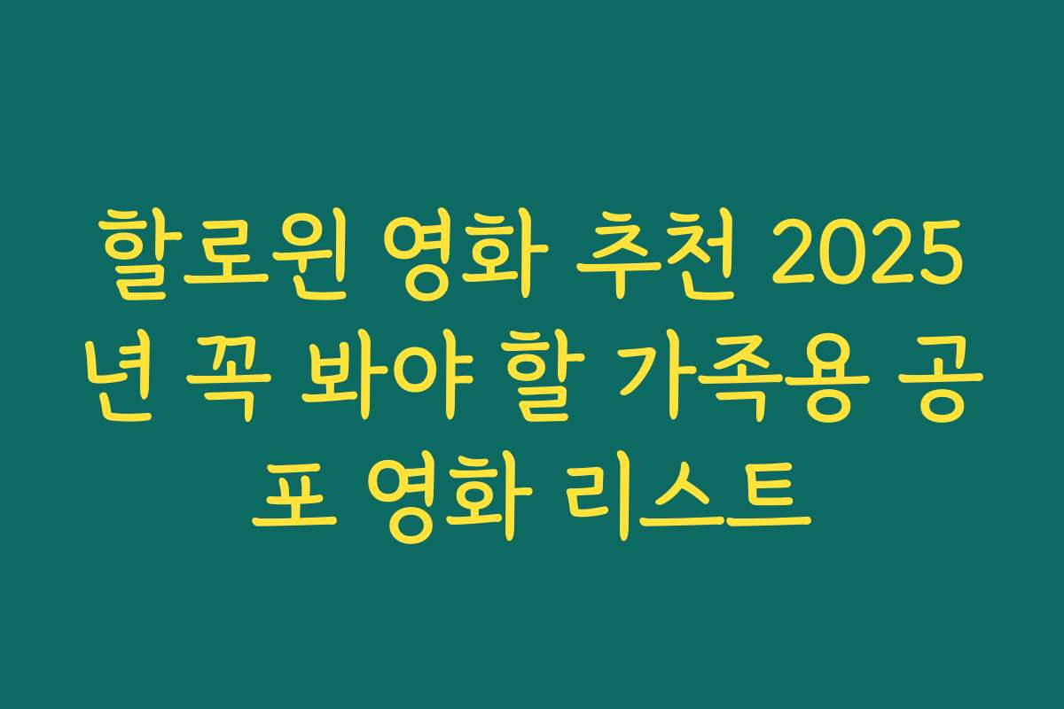 할로윈 영화 추천 2025년 꼭 봐야 할 가족용 공포 영화 리스트 할로윈 영화 추천 2025년 꼭 봐야 할 가족용 공포 영화 리스트