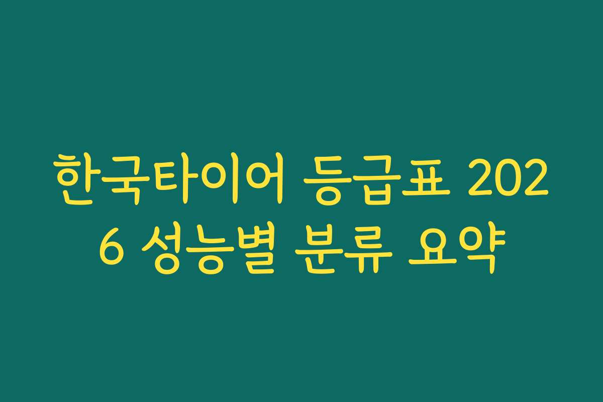 한국타이어 등급표 2026 성능별 분류 요약