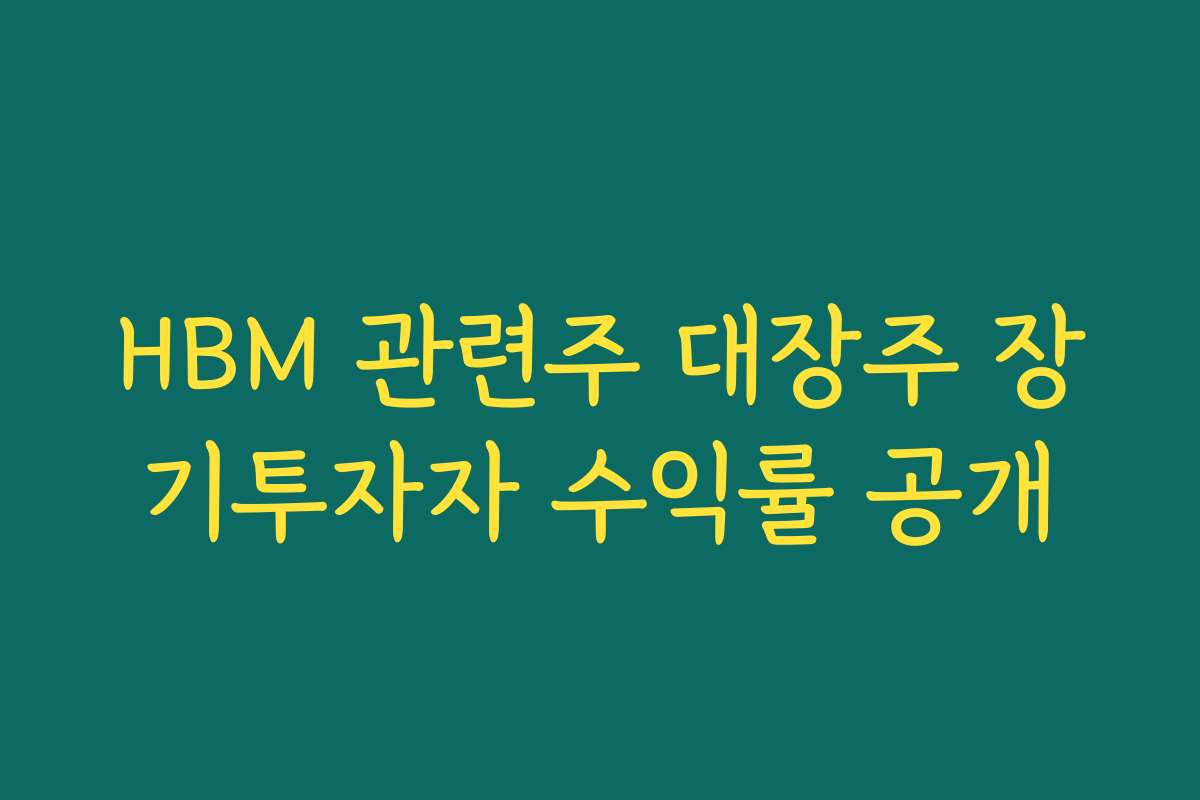 HBM 관련주 대장주 장기투자자 수익률 공개