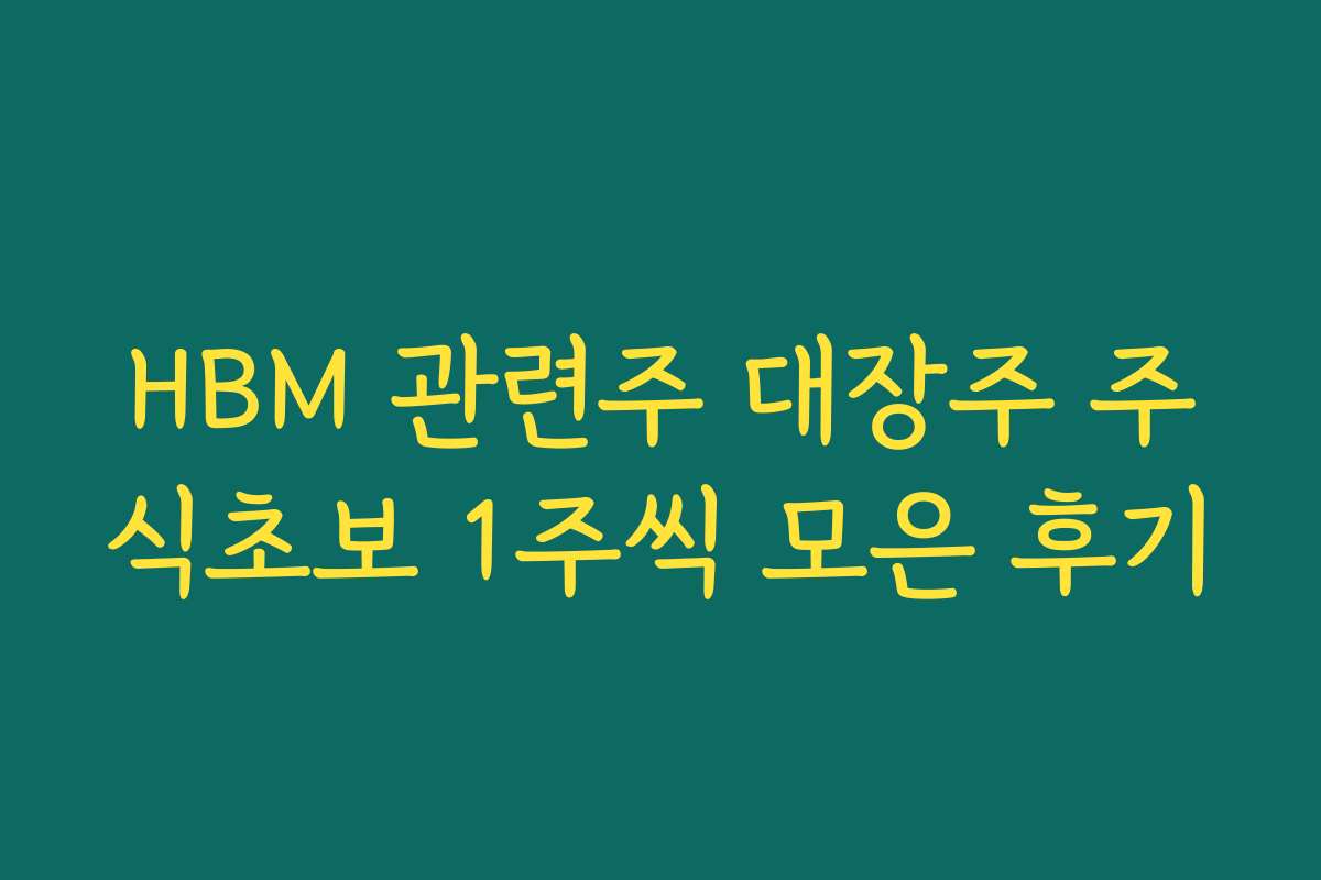 HBM 관련주 대장주 주식초보 1주씩 모은 후기