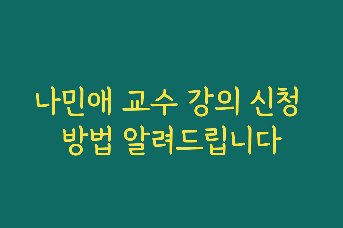 나민애 교수 강의 신청 방법 알려드립니다