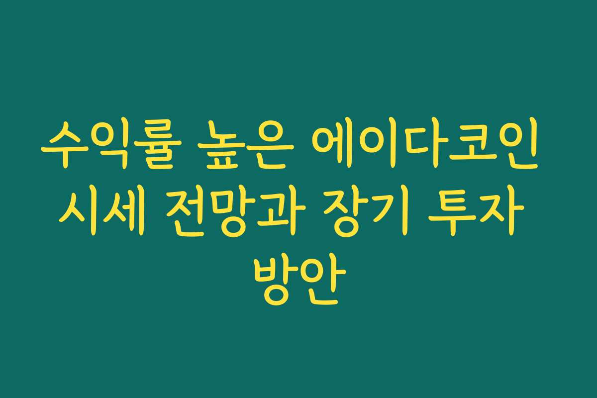 수익률 높은 에이다코인 시세 전망과 장기 투자 방안