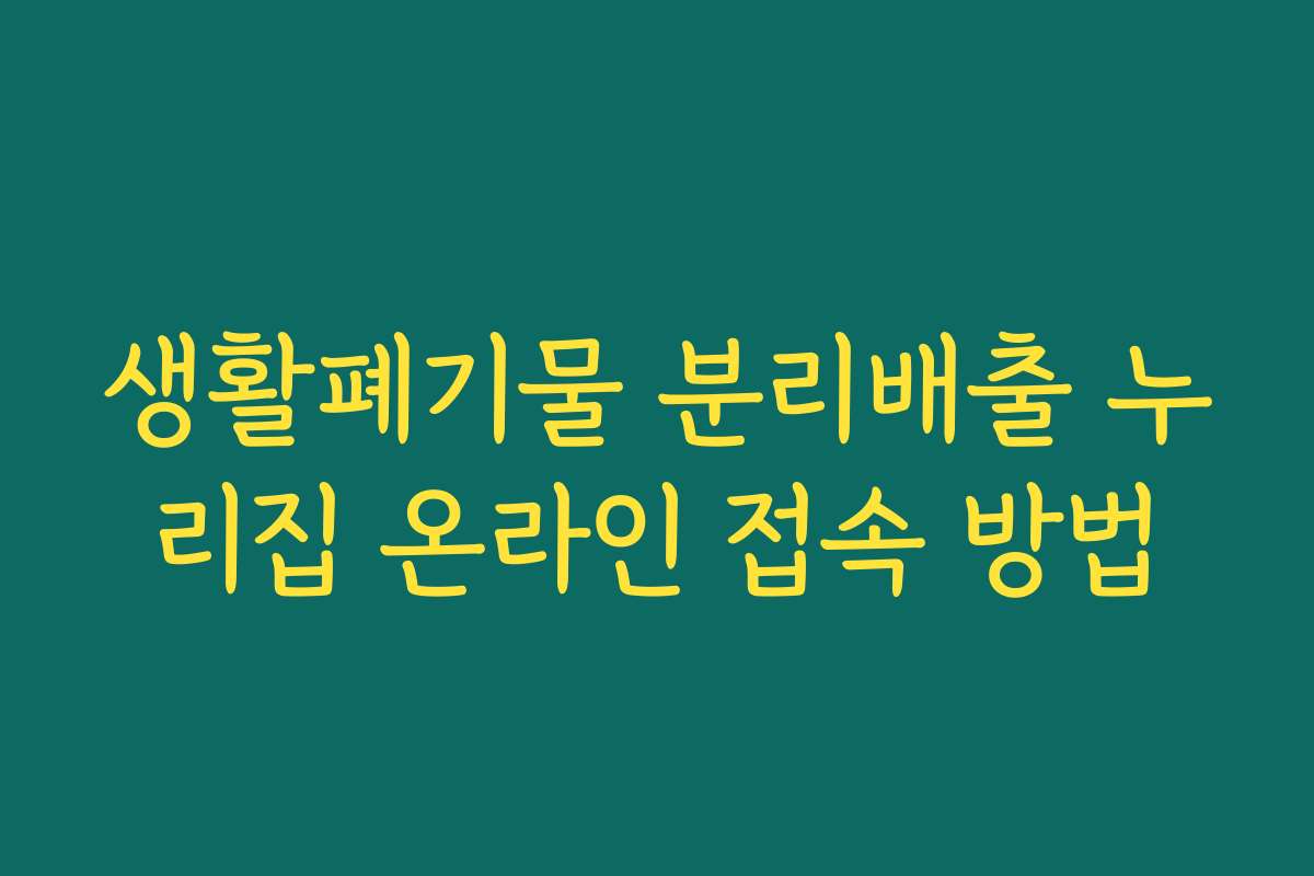 생활폐기물 분리배출 누리집 온라인 접속 방법 생활폐기물 분리배출 누리집 온라인 접속 방법