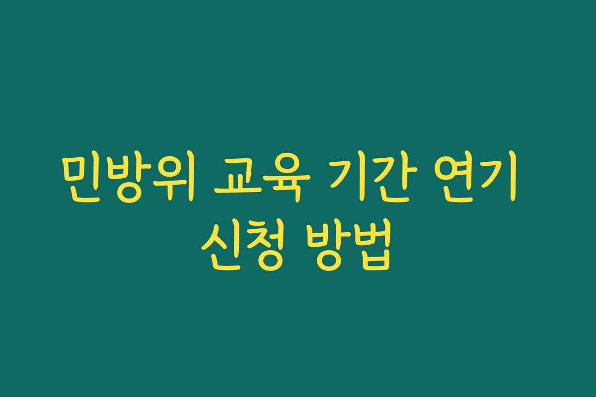 민방위 교육 기간 연기 신청 방법