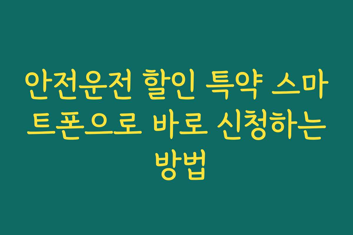 안전운전 할인 특약 스마트폰으로 바로 신청하는 방법