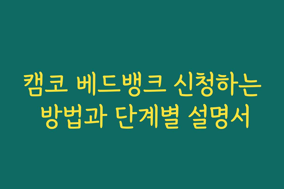 캠코 베드뱅크 신청하는 방법과 단계별 설명서