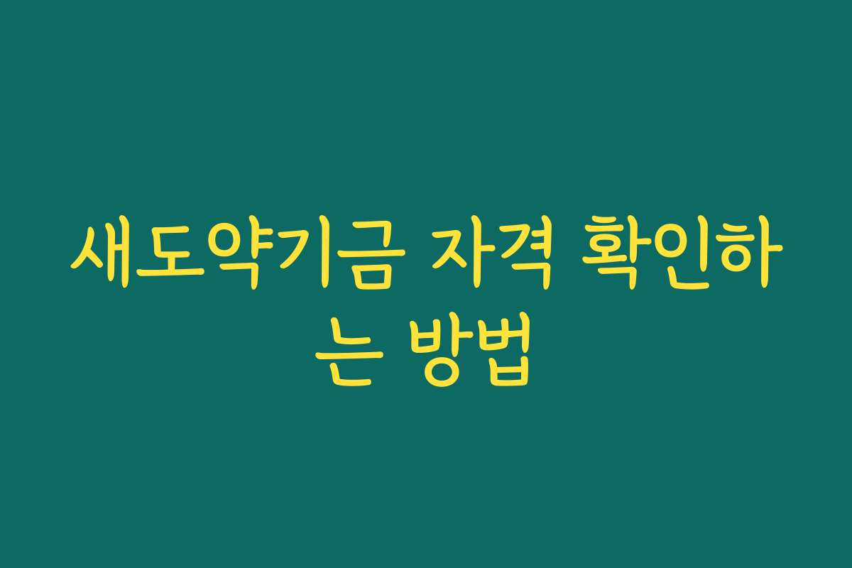 새도약기금 자격 확인하는 방법