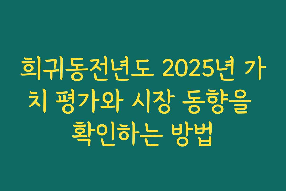 희귀동전년도 2025년 가치 평가와 시장 동향을 확인하는 방법