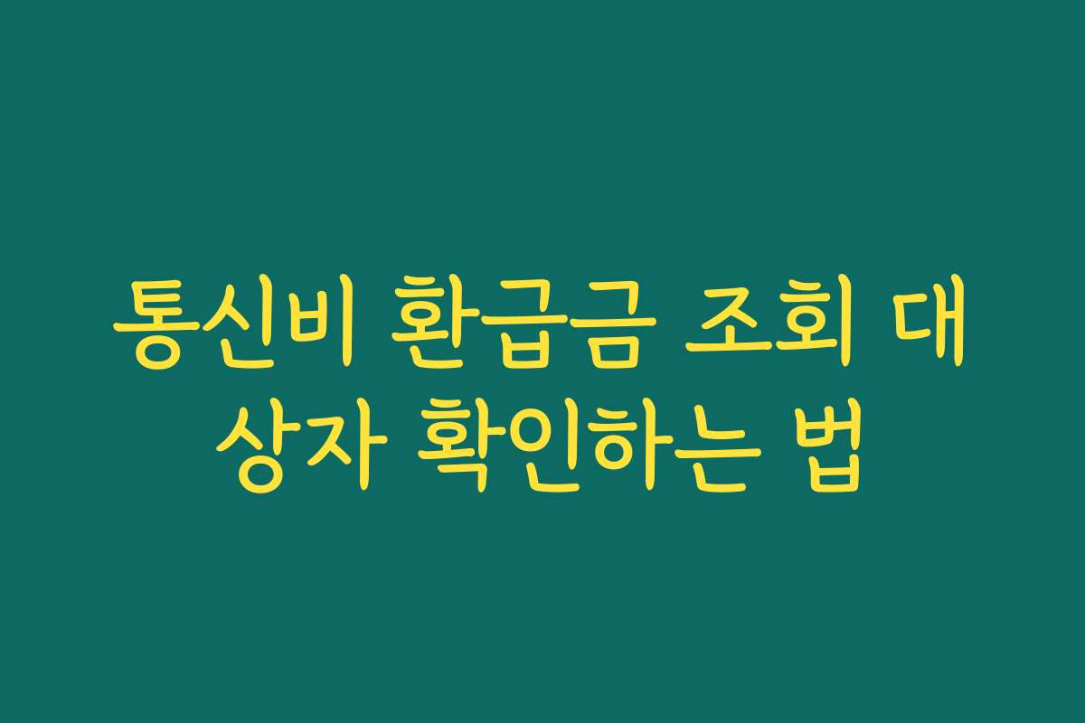 통신비 환급금 조회 대상자 확인하는 법