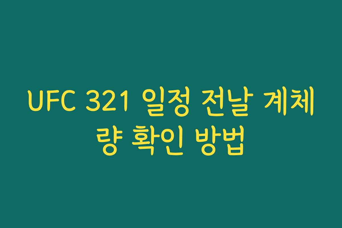 UFC 321 일정 전날 계체량 확인 방법 UFC 321 일정 전날 계체량 확인 방법
