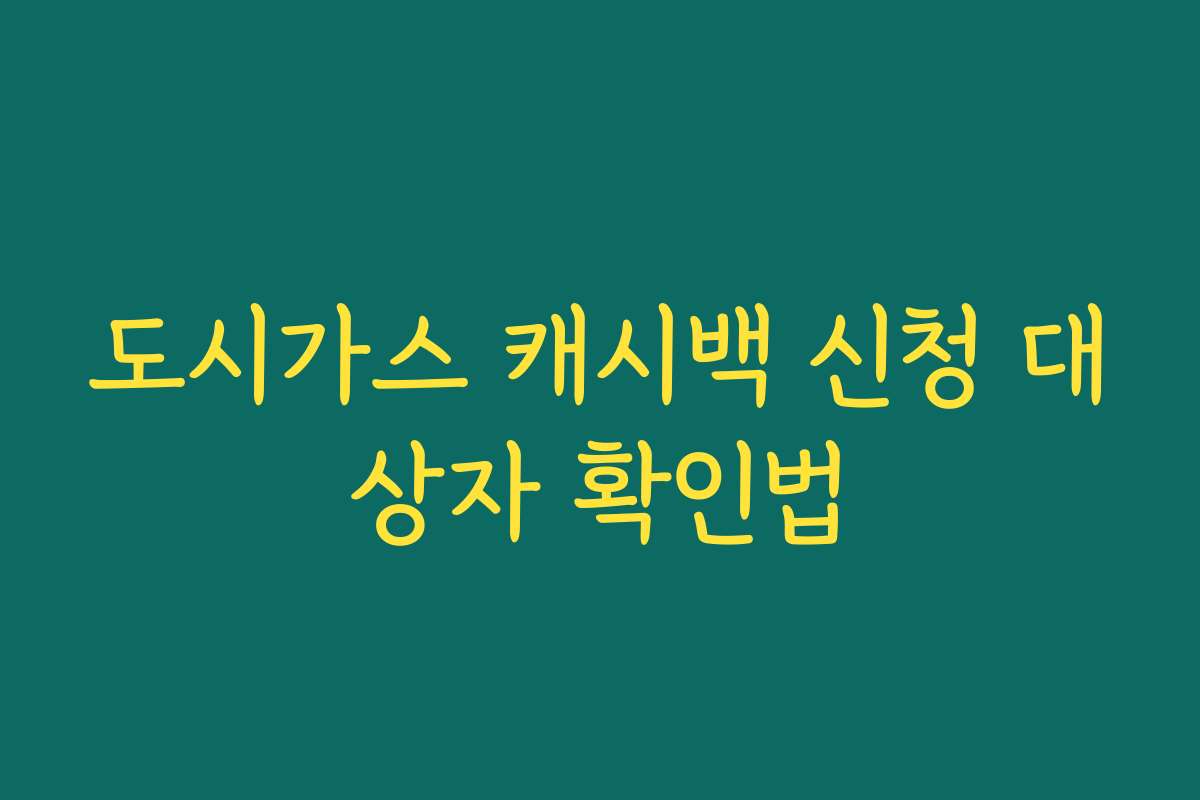 도시가스 캐시백 신청 대상자 확인법