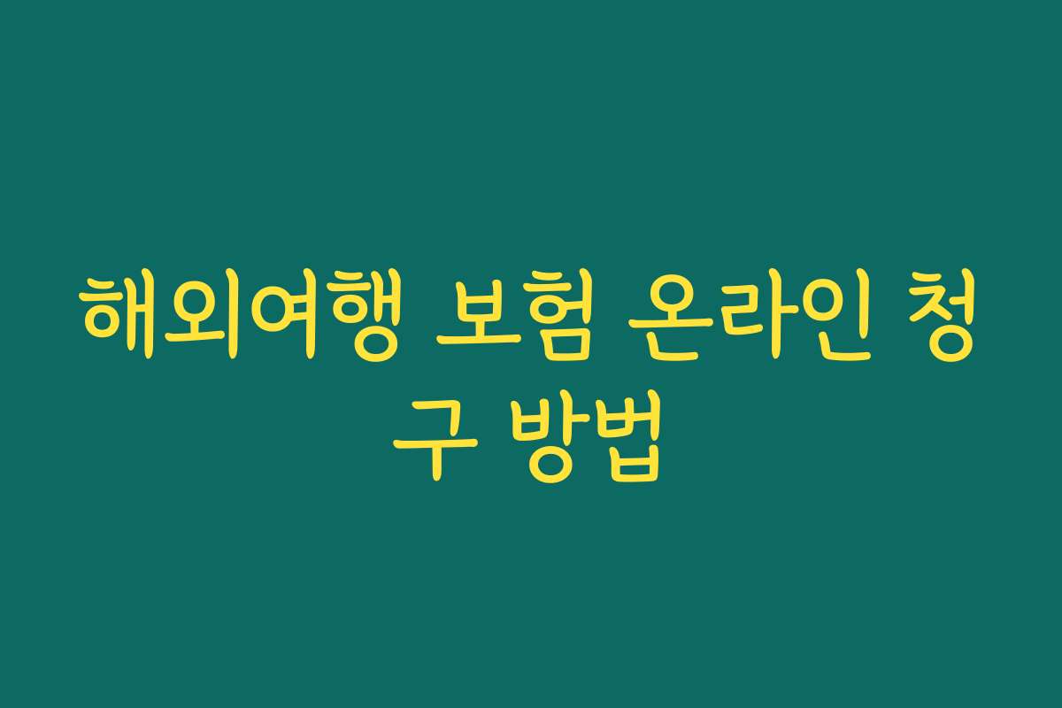 해외여행 보험 온라인 청구 방법