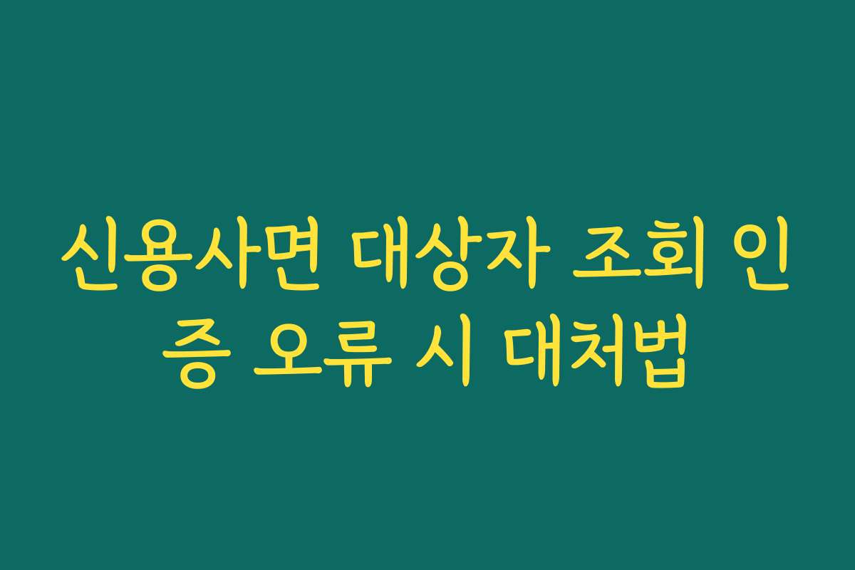신용사면 대상자 조회 인증 오류 시 대처법