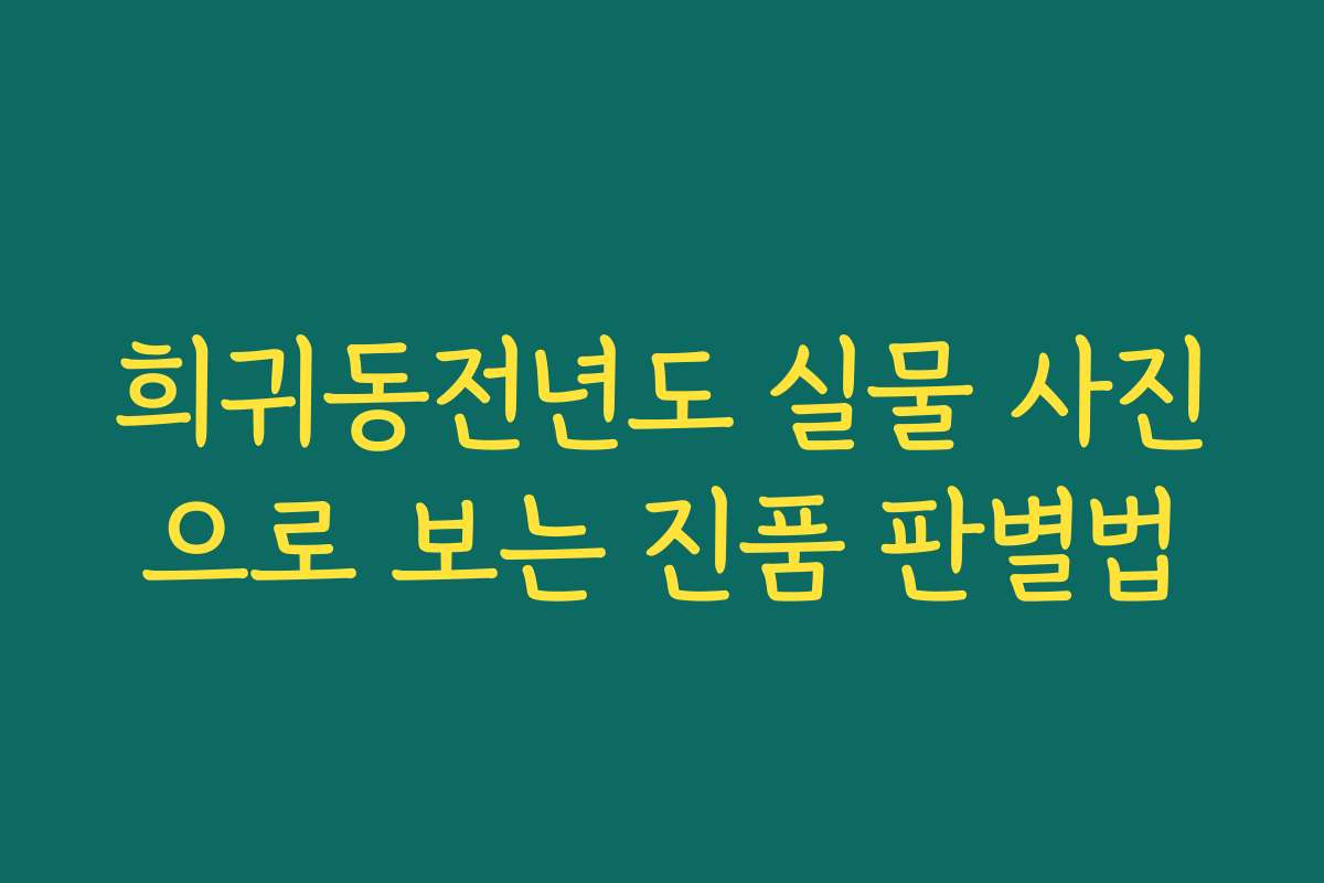 희귀동전년도 실물 사진으로 보는 진품 판별법