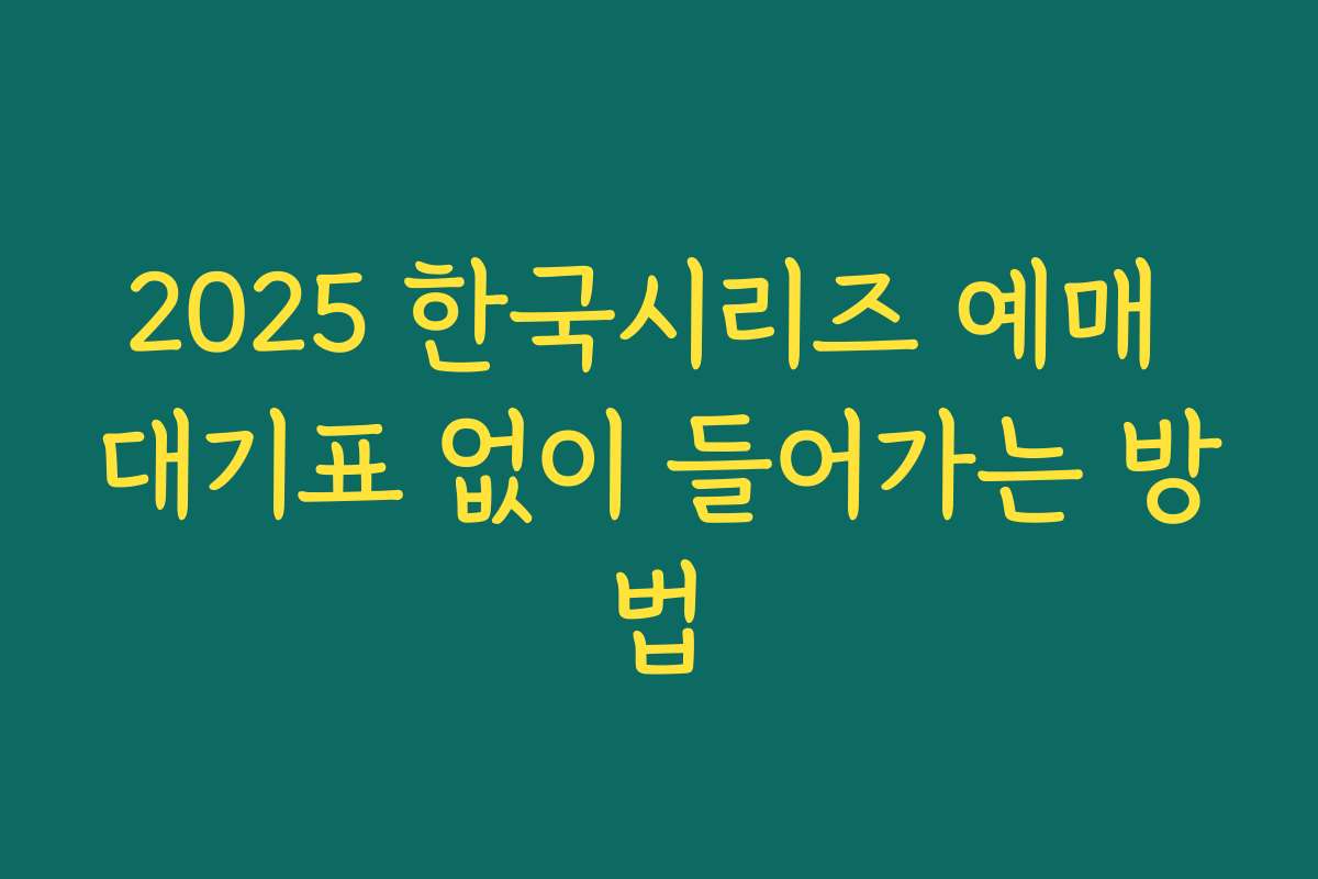 2025 한국시리즈 예매 대기표 없이 들어가는 방법 2025 한국시리즈 예매 대기표 없이 들어가는 방법