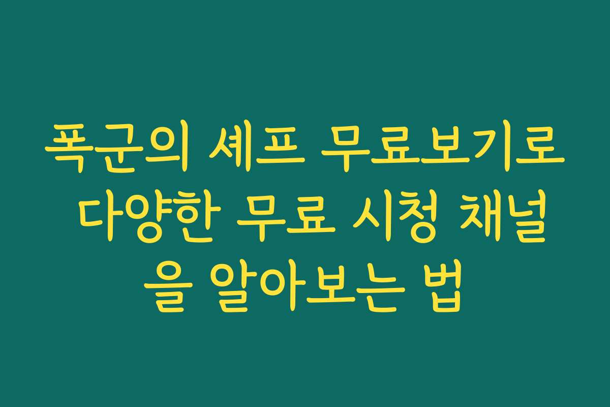 폭군의 셰프 무료보기로 다양한 무료 시청 채널을 알아보는 법