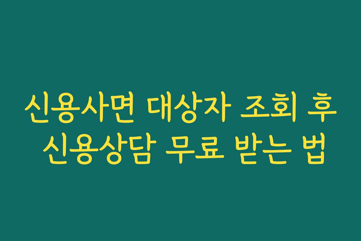 신용사면 대상자 조회 후 신용상담 무료 받는 법