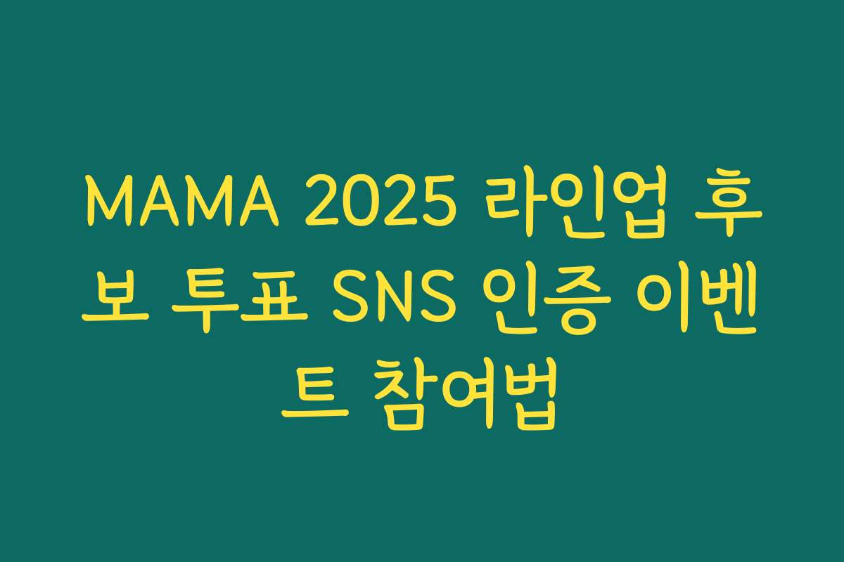 MAMA 2025 라인업 후보 투표 SNS 인증 이벤트 참여법