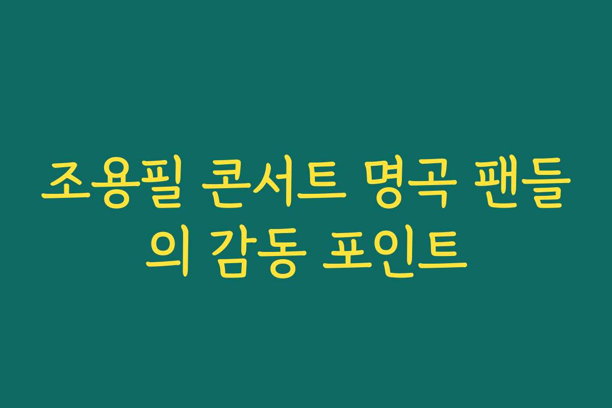 조용필 콘서트 명곡 팬들의 감동 포인트