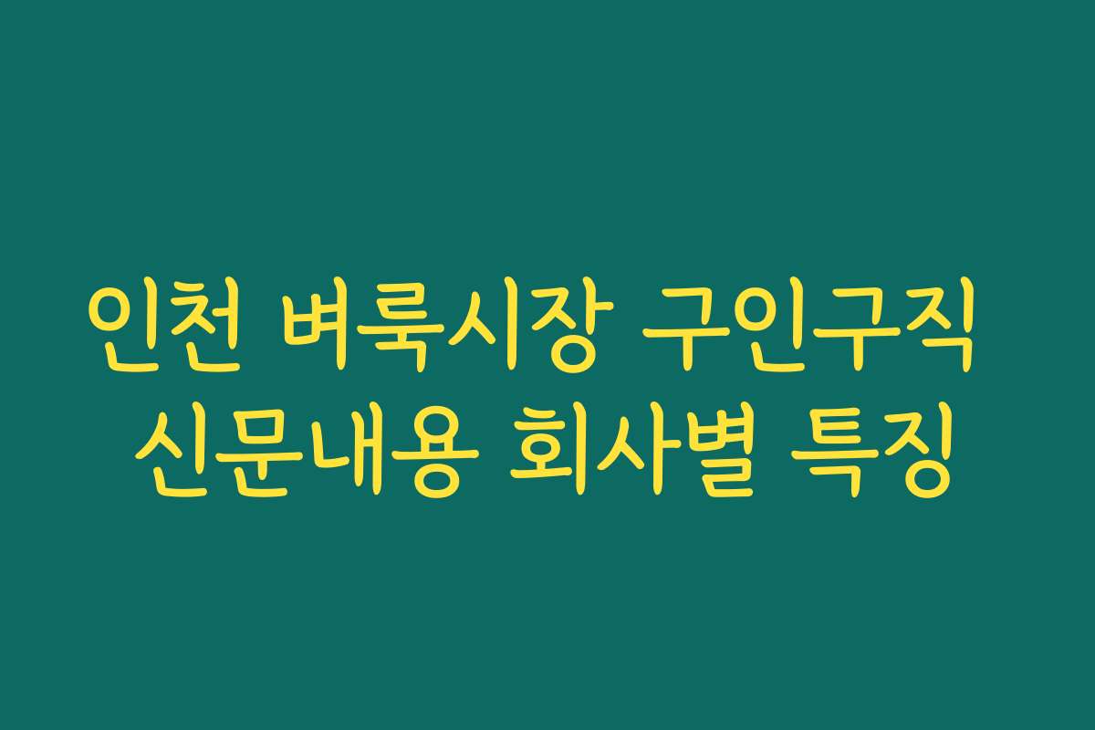 인천 벼룩시장 구인구직 신문내용 회사별 특징