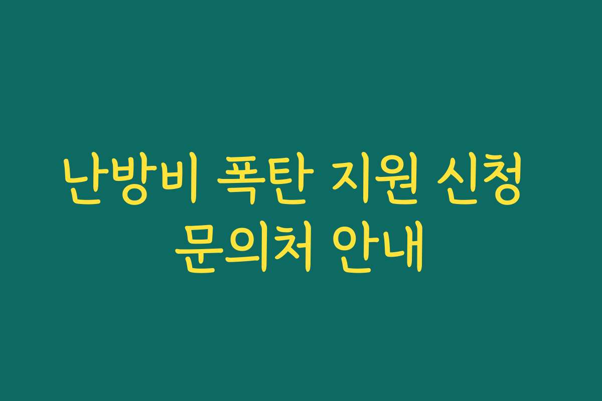 난방비 폭탄 지원 신청 문의처 안내 난방비 폭탄 지원 신청 문의처 안내