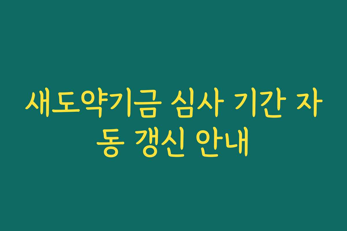 새도약기금 심사 기간 자동 갱신 안내