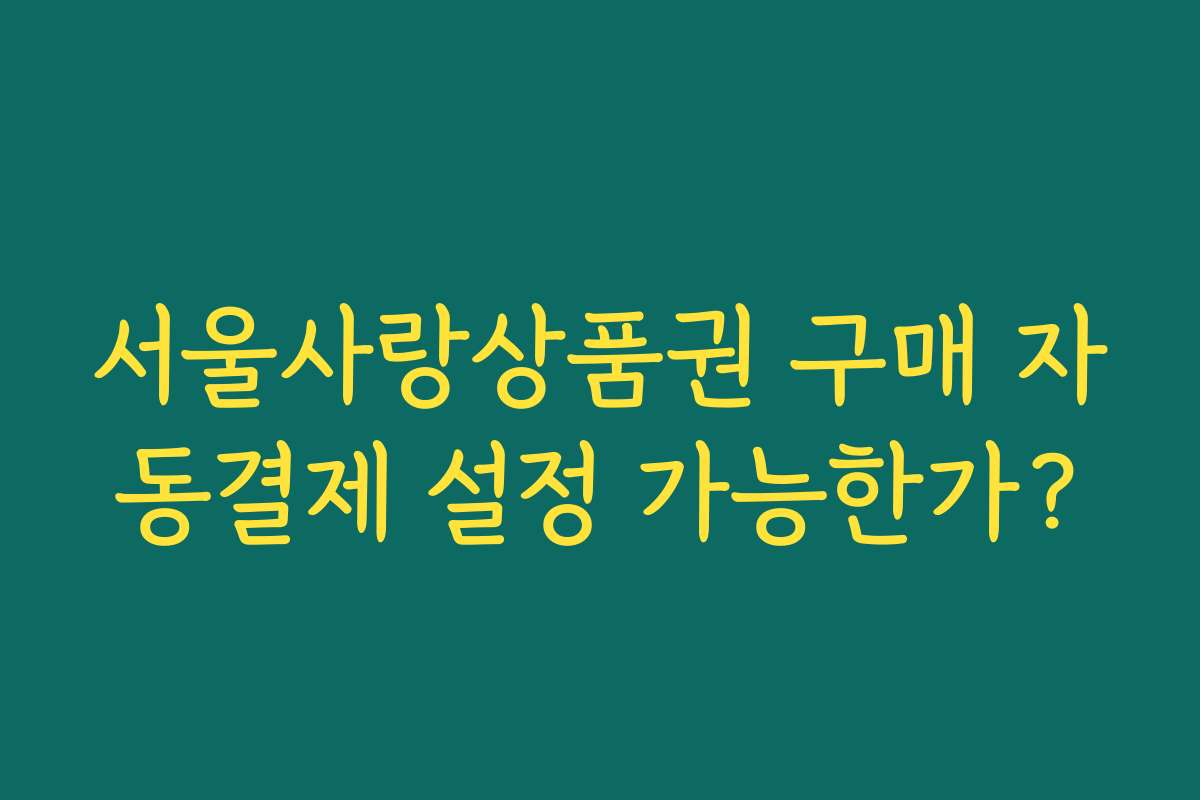 서울사랑상품권 구매 자동결제 설정 가능한가?
