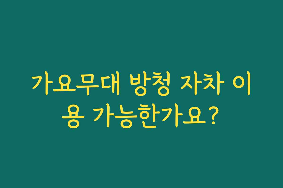 가요무대 방청 자차 이용 가능한가요?