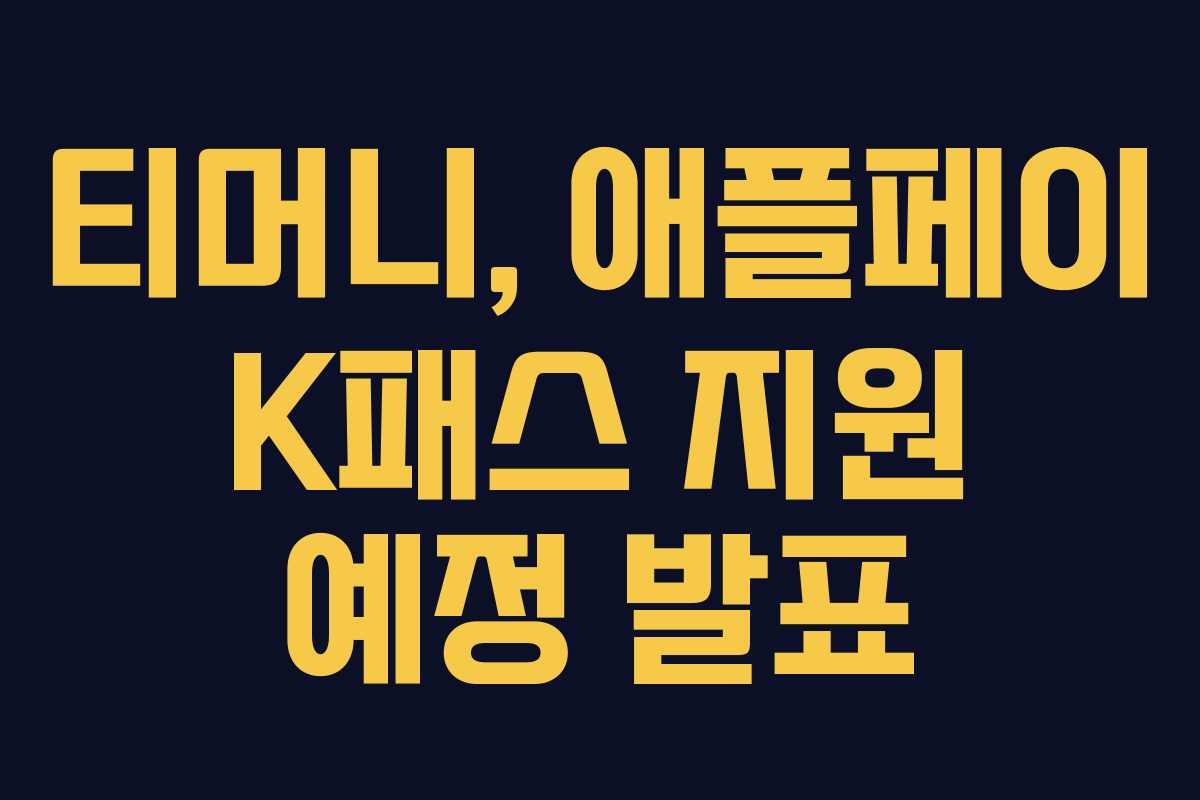티머니, 애플페이 K패스 지원 예정 발표 티머니, 애플페이 K패스 지원 예정 발표
