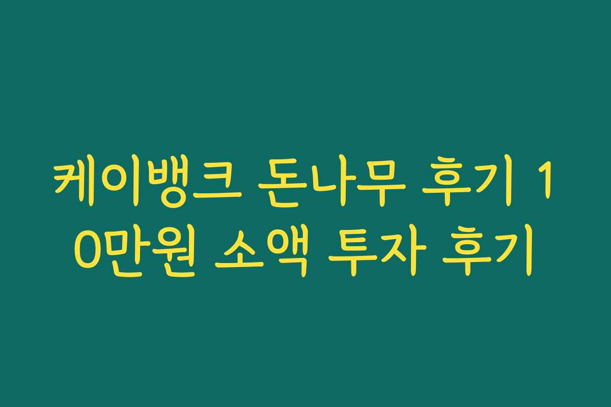 케이뱅크 돈나무 후기 10만원 소액 투자 후기
