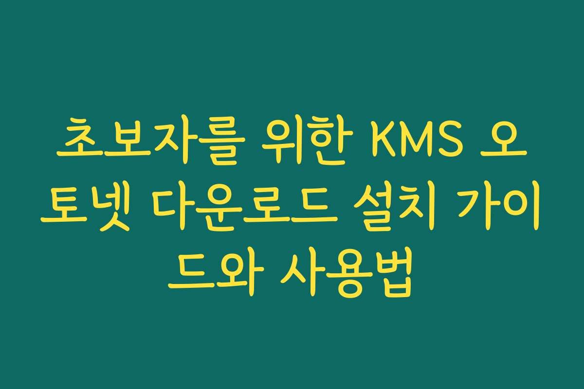 초보자를 위한 KMS 오토넷 다운로드 설치 가이드와 사용법