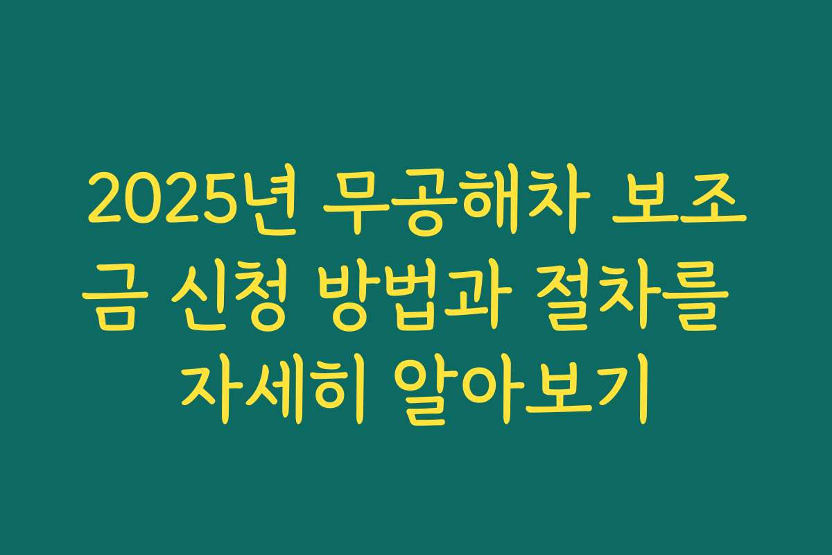 2025년 무공해차 보조금 신청 방법과 절차를 자세히 알아보기