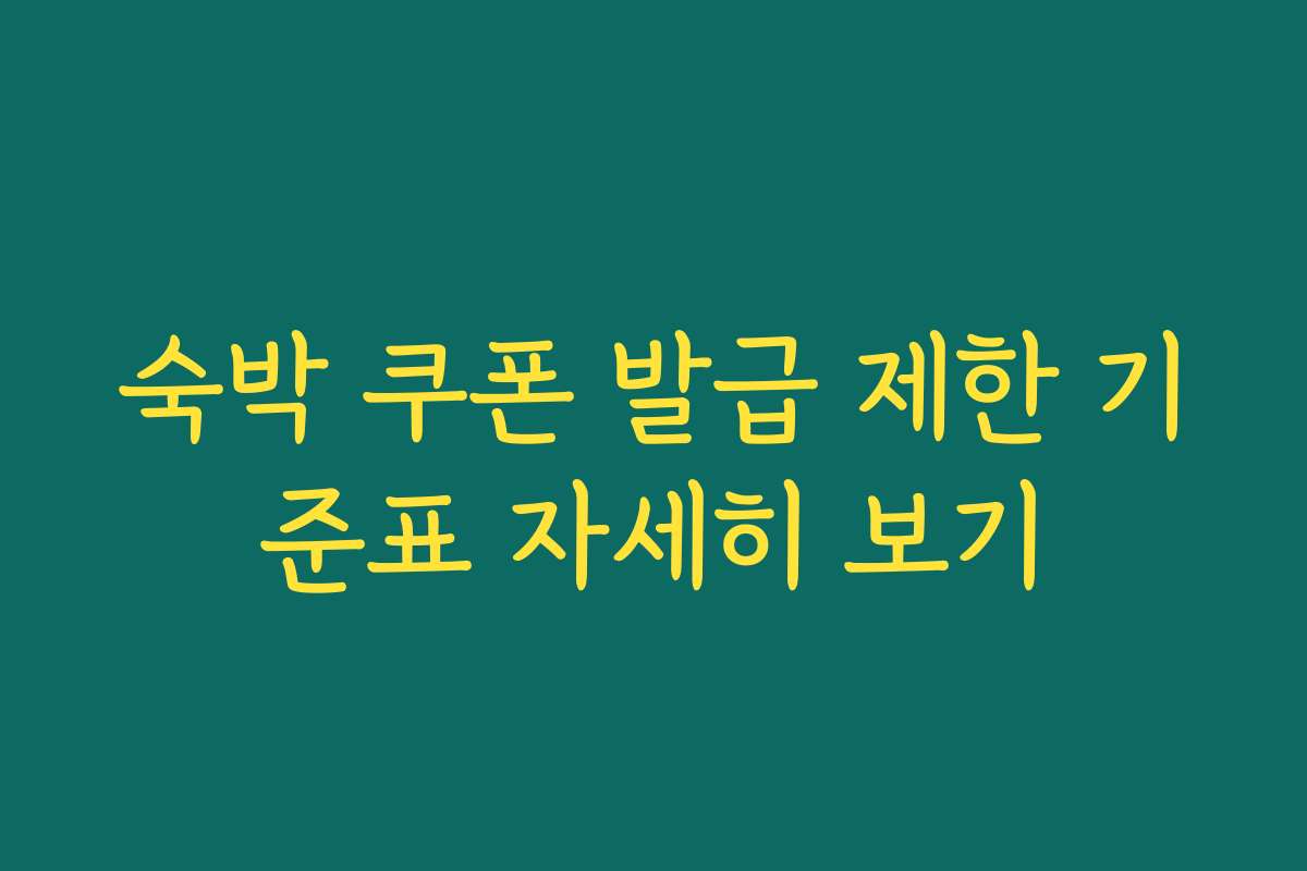 숙박 쿠폰 발급 제한 기준표 자세히 보기 숙박 쿠폰 발급 제한 기준표 자세히 보기