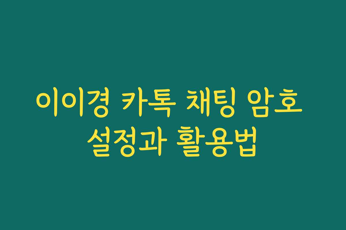 이이경 카톡 채팅 암호 설정과 활용법 이이경 카톡 채팅 암호 설정과 활용법