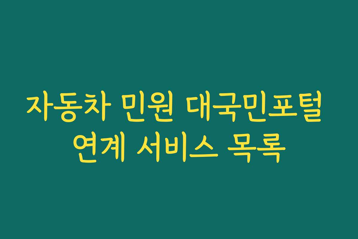 자동차 민원 대국민포털 연계 서비스 목록 자동차 민원 대국민포털 연계 서비스 목록
